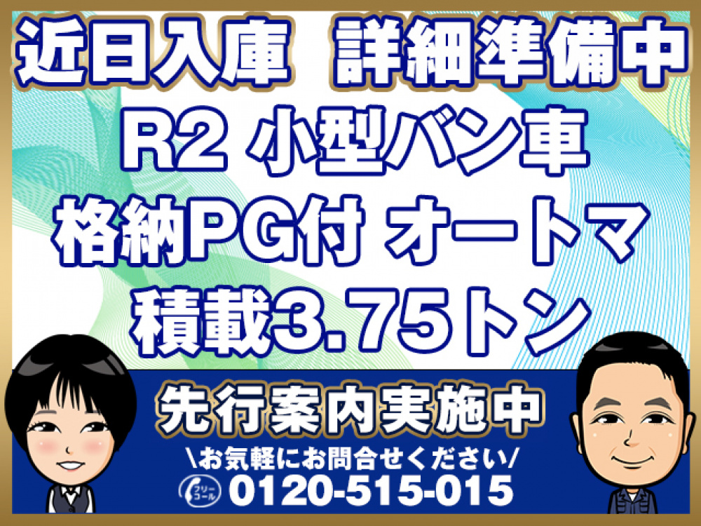 いすゞ エルフ バン車 小型 2RG-NPR88YN 年式 R2[写真01]