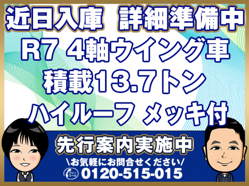いすゞ ギガ ウイング車 大型 2PG-CYJ77D 年式 R7[写真01]
