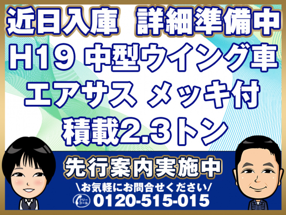 いすゞ フォワード ウイング車 中型 PDG-FRR34T2 年式 H19[写真01]