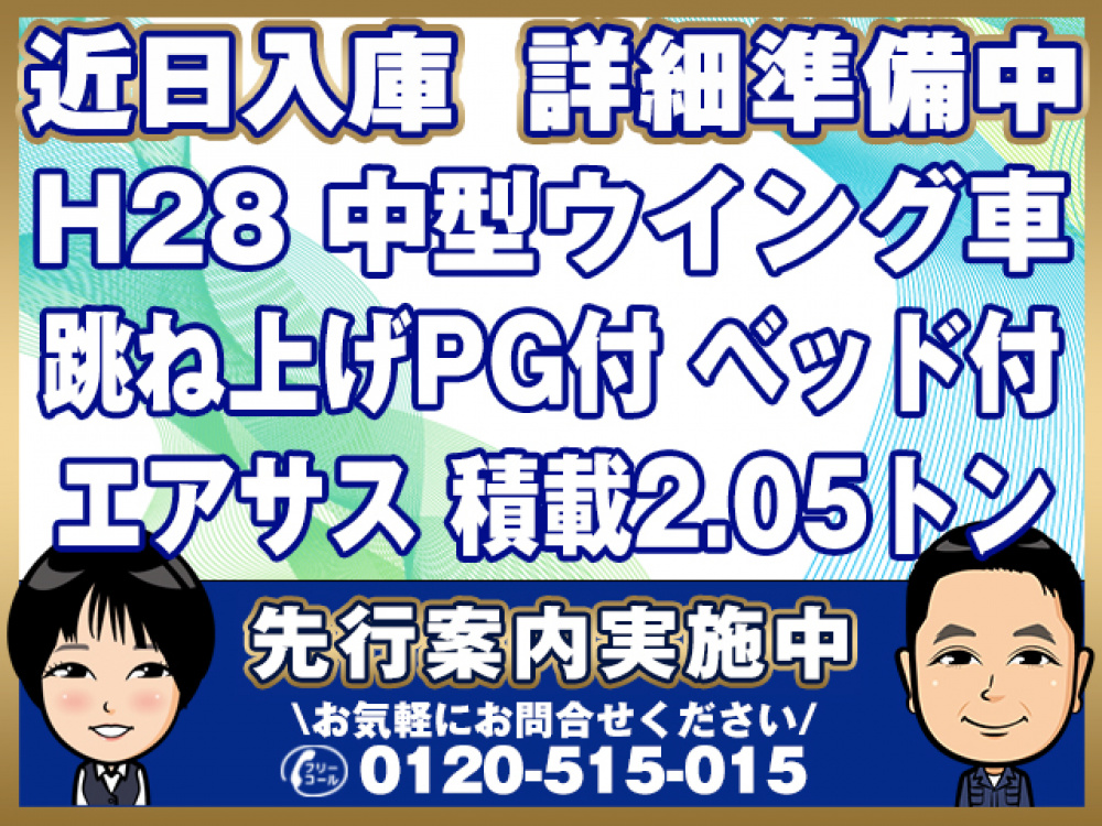 いすゞ フォワード ウイング車 中型 TKG-FRR90T2 年式 H28[写真01]