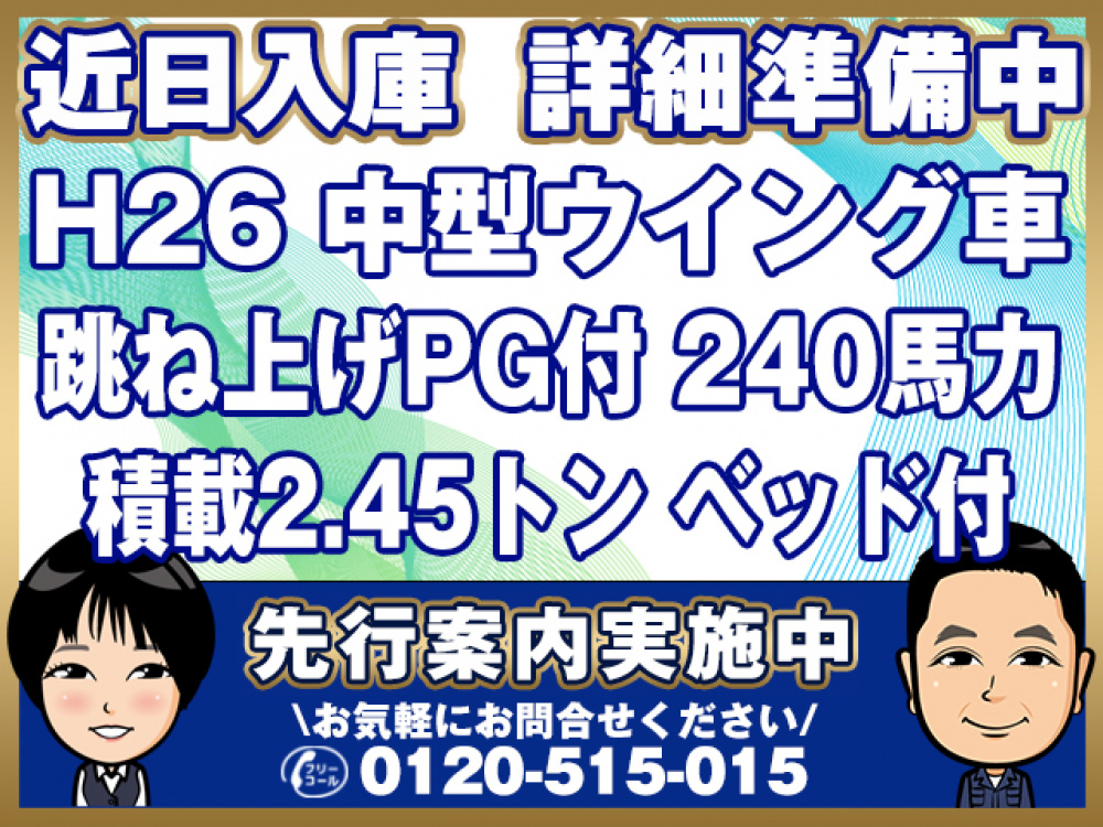 いすゞ フォワード ウイング車 中型 TKG-FRR90T2 年式 H26[写真01]