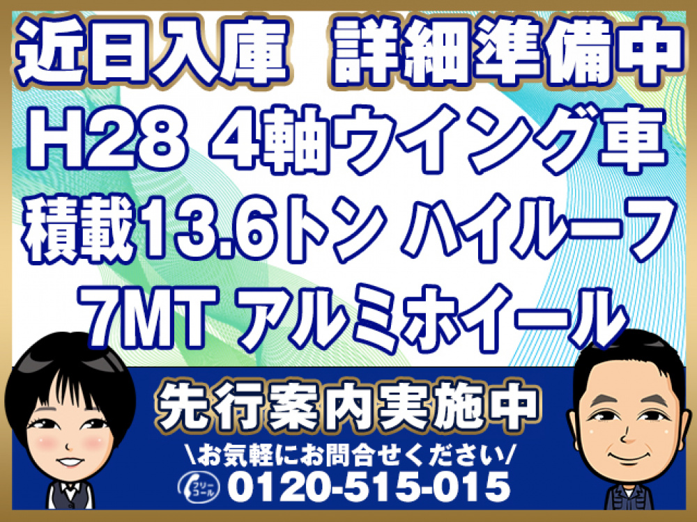 三菱ふそう スーパーグレート ウイング車 大型 QPG-FS64VZ 年式 H28[写真01]