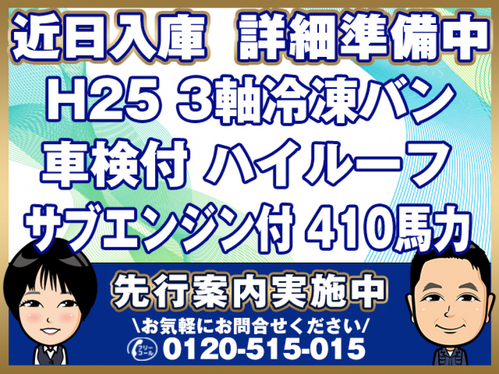日野 プロフィア 冷凍バン 大型 QKG-FR1EXEBG 年式 H25[写真01]