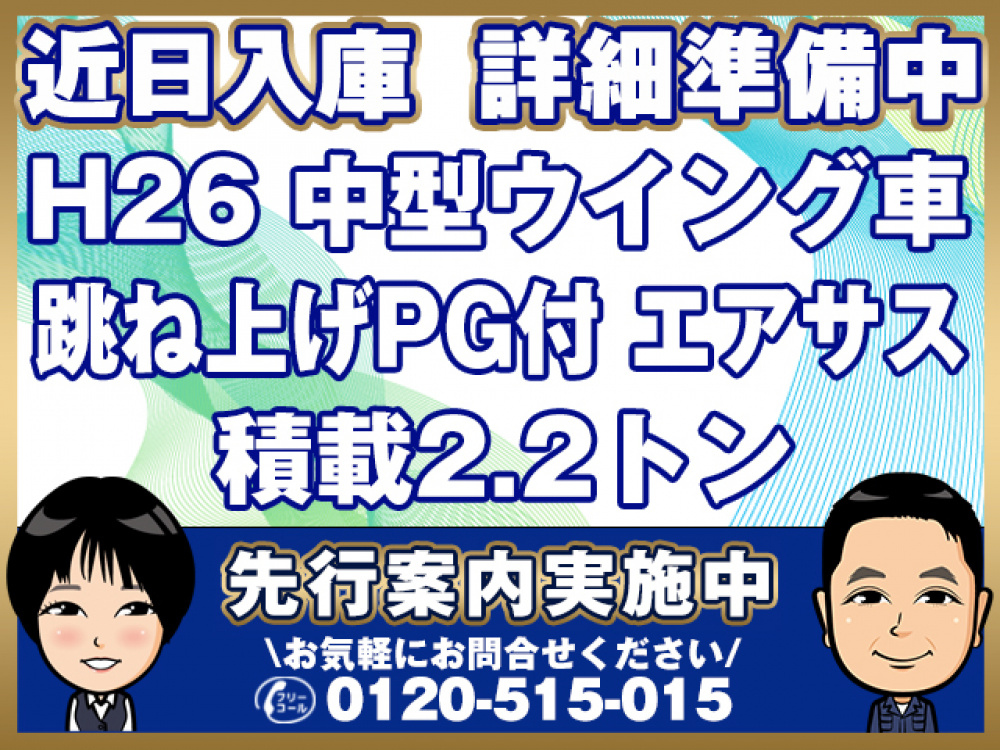 三菱ふそう ファイター ウイング車 中型 TKG-FK64F 年式 H26[写真01]