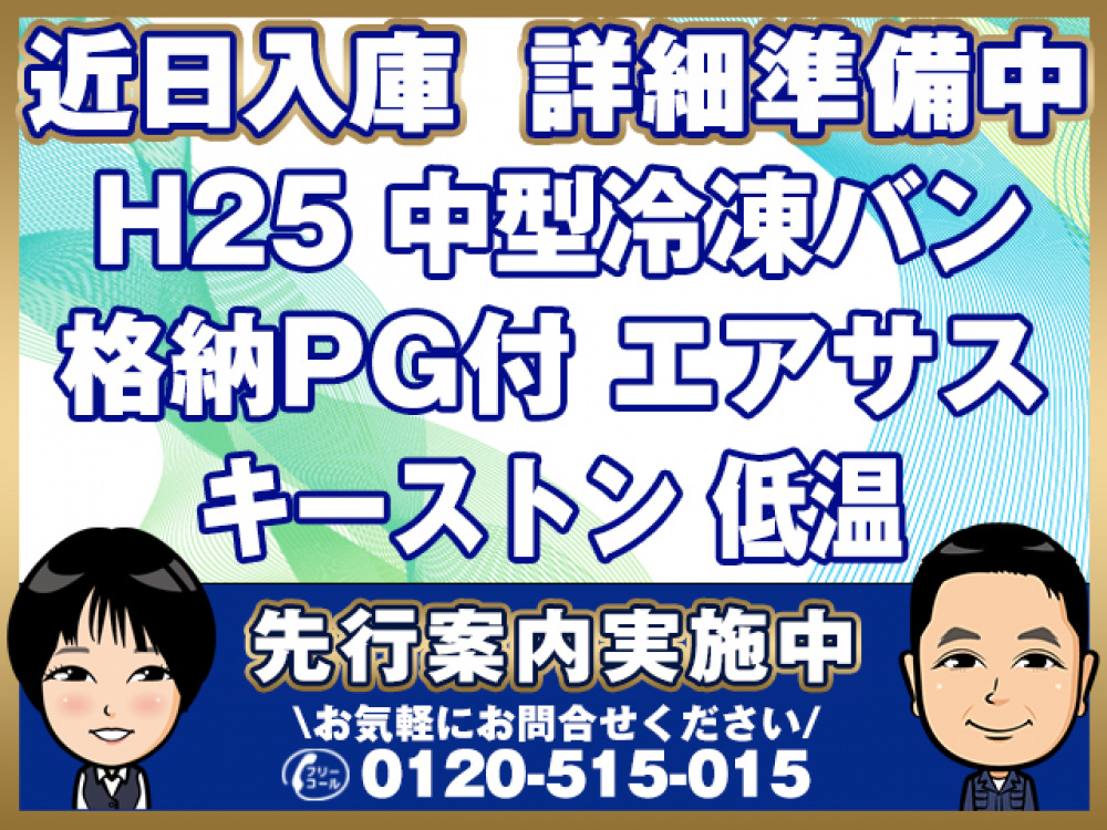 日野 レンジャープロ 冷凍バン 中型 TKG-FD7JLAG 年式 H25[写真01]