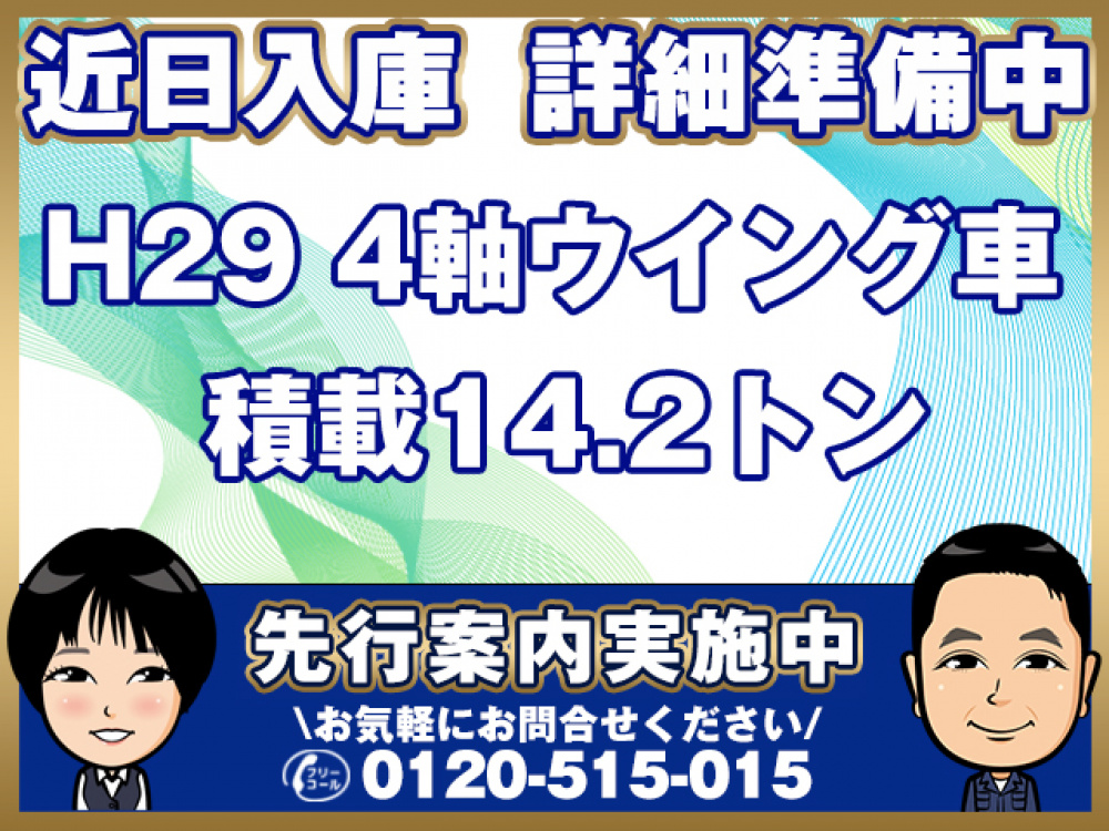 いすゞ ギガ ウイング車 大型 QPG-CYJ77B 年式 H29[写真01]