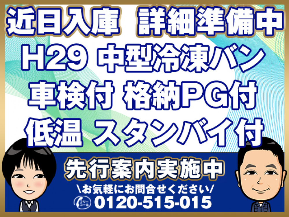 いすゞ フォワード 冷凍バン 中型 TKG-FRR90T2 年式 H29[写真01]