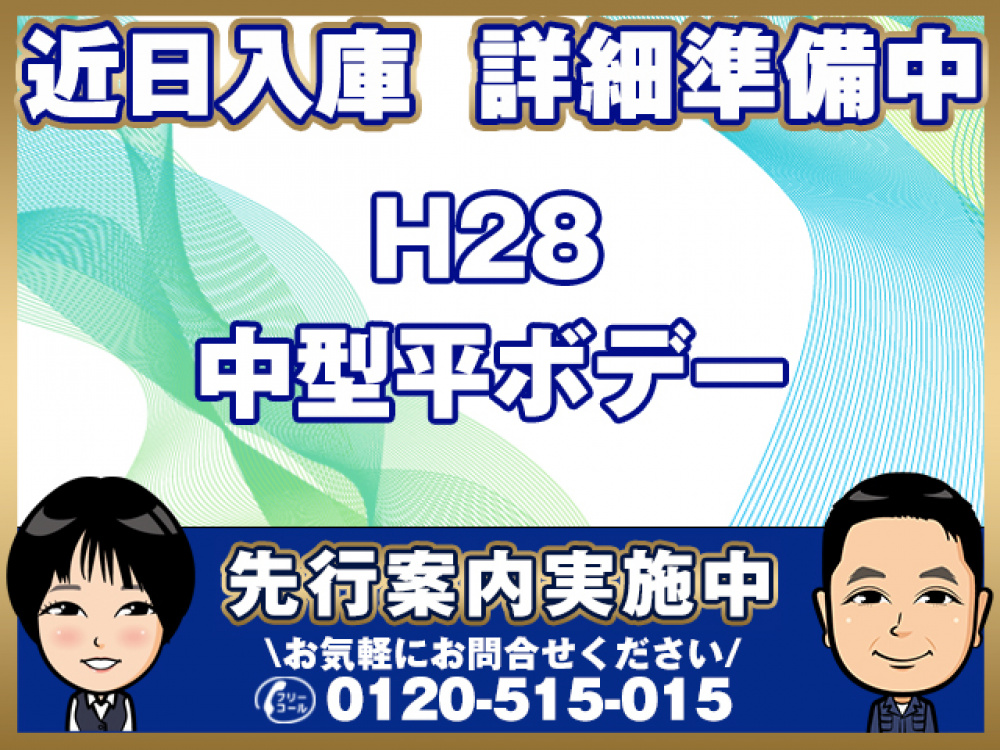 いすゞ フォワード 平ボディ 中型 TKG-FRR90S2 年式 H28[写真01]