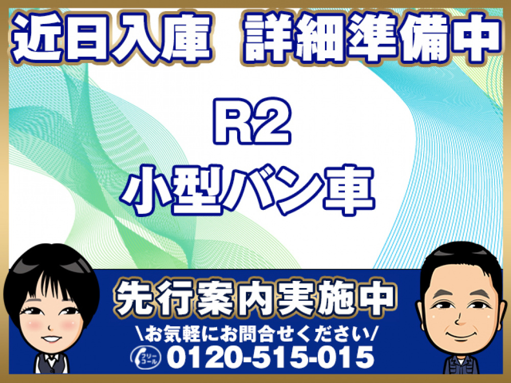 いすゞ エルフ バン車 小型 2RG-NPR88YN 年式 R2[写真01]