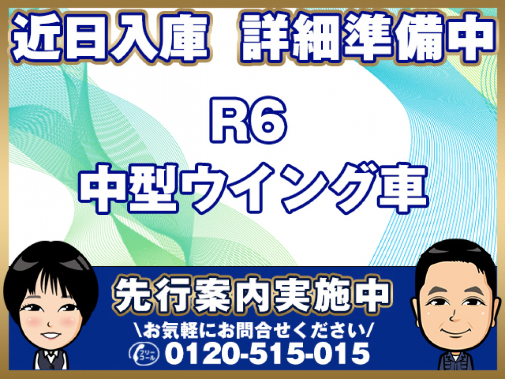 いすゞ フォワード ウイング車 中型 2RG-FRR90T4 年式 R6[写真01]