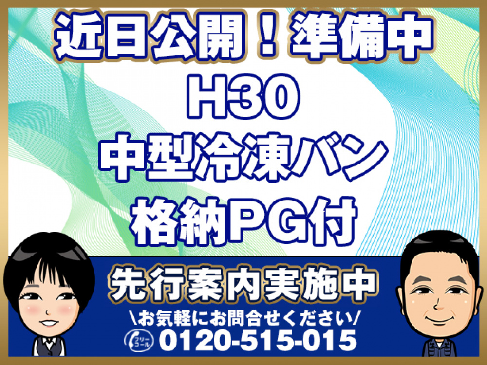 日野 レンジャー 冷凍バン 中型 2KG-FC2ABG 年式 H30[写真01]
