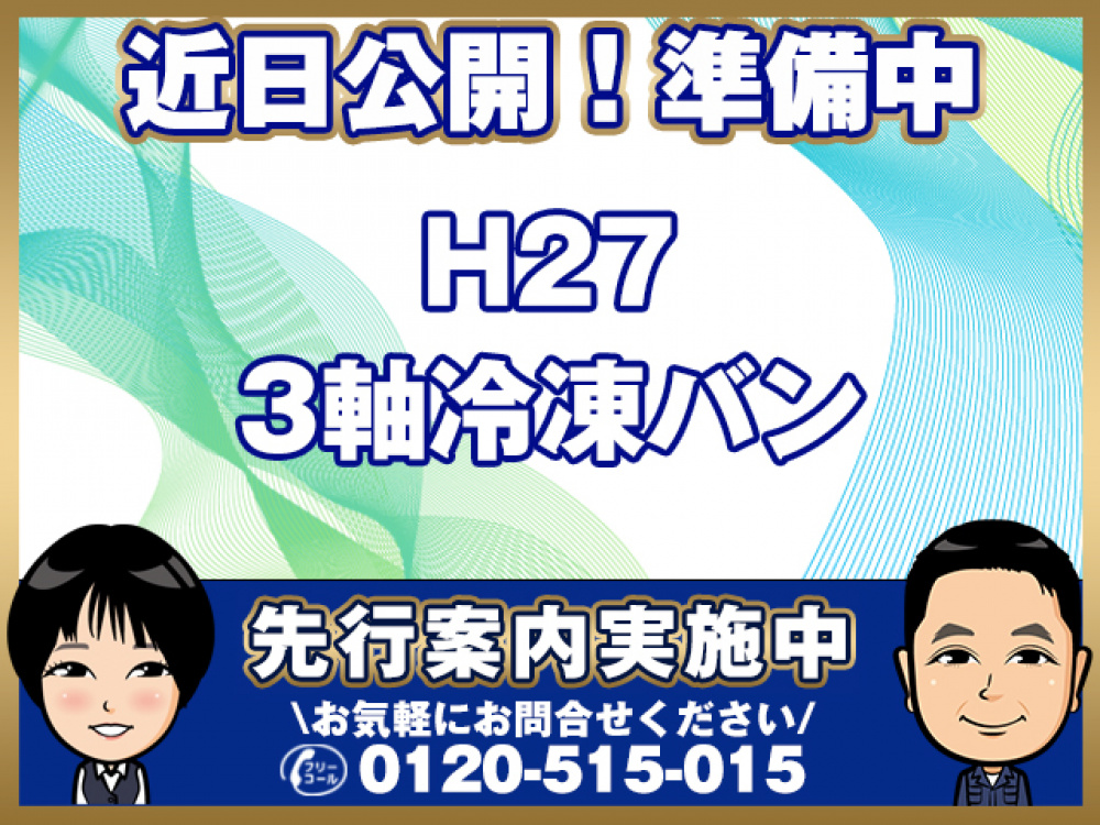 日野 プロフィア 冷凍バン 大型 QPG-FR1EXEG 年式 H27[写真01]