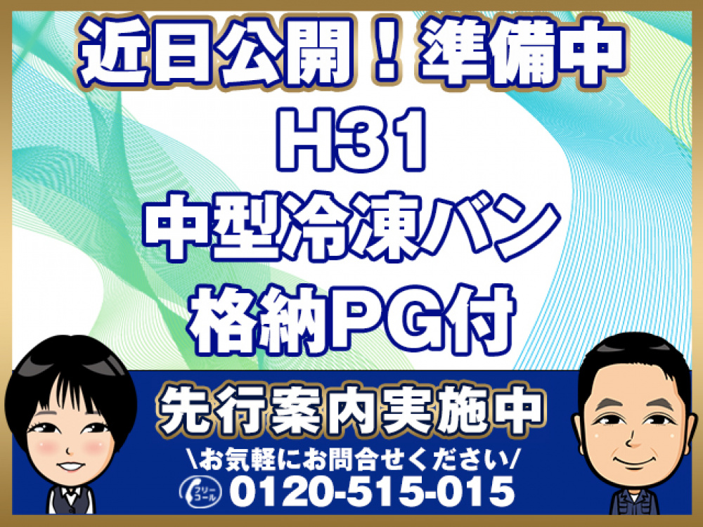 日野 レンジャー 冷凍バン 中型 2KG-FC2ABG 年式 R1[写真01]