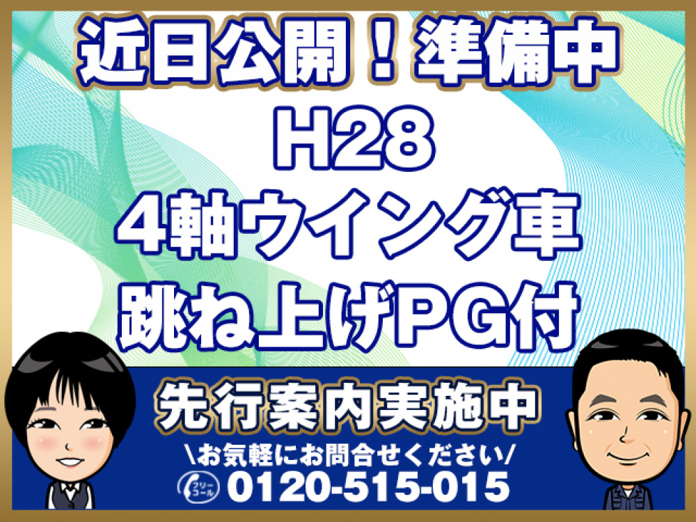 日野 プロフィア ウイング車 大型 QPG-FW1EXEG 年式 H28[写真01]