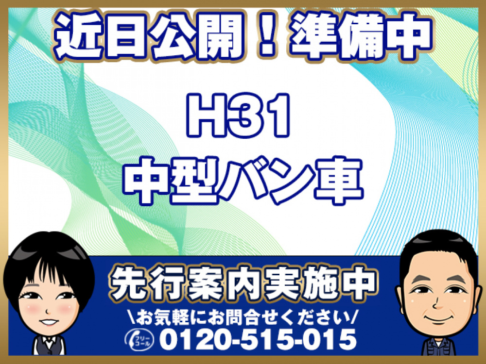 いすゞ フォワード バン車 中型 2RG-FRR90T2 年式 R1[写真01]