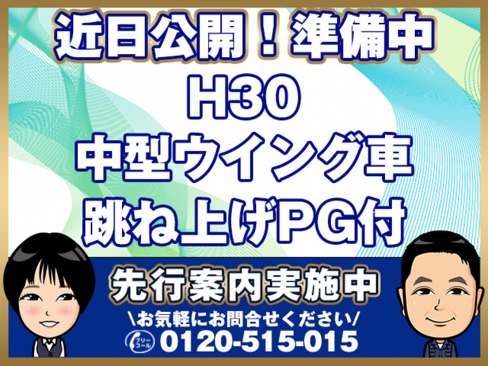 いすゞ フォワード ウイング車 中型 2RG-FRR90T2 年式 H30[写真01]