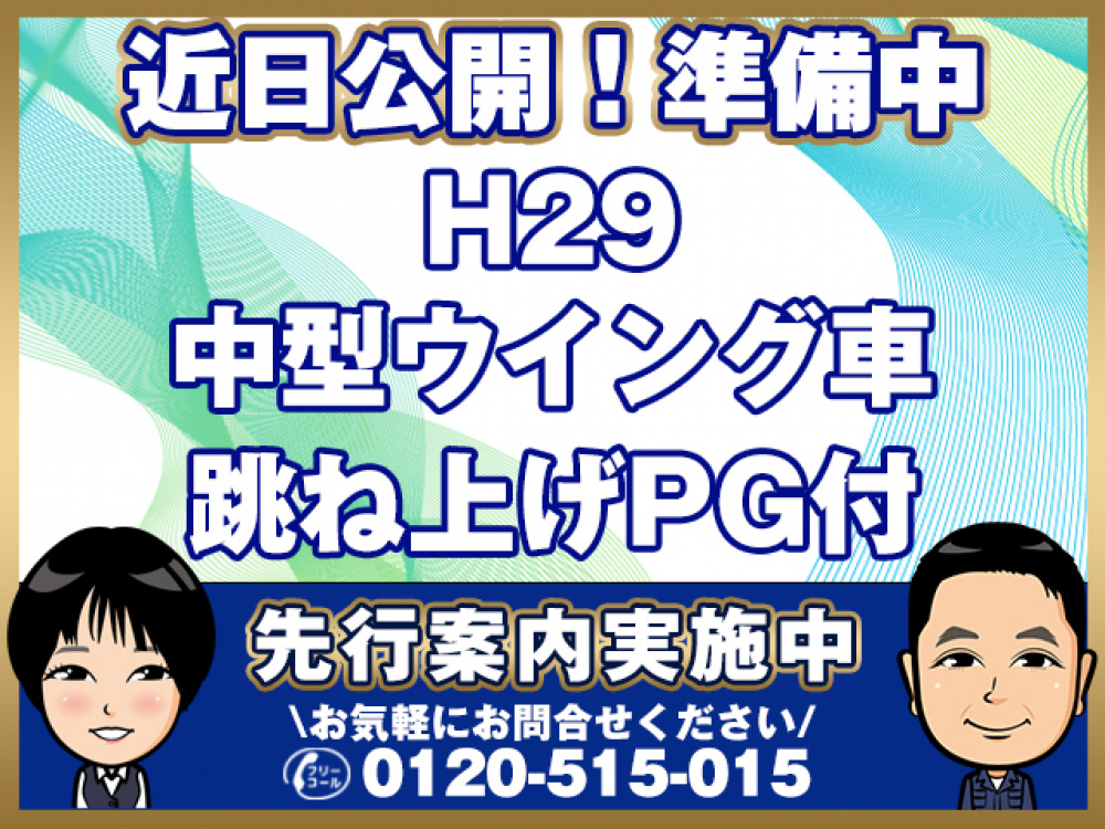 いすゞ フォワード ウイング車 中型 TKG-FRR90T2 年式 H29[写真01]