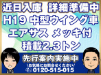 いすゞ フォワード ウイング車 中型 PDG-FRR34T2 年式 H19