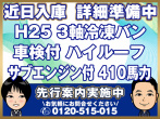 日野 プロフィア 冷凍バン 大型 QKG-FR1EXEBG 年式 H25