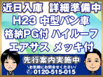 日野 レンジャープロ バン車 中型 BDG-FD8JLWG 年式 H23