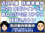 三菱ふそう ファイター ウイング車 中型 TKG-FK64F 年式 H26