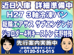 三菱ふそう スーパーグレート 冷凍バン 大型 QPG-FU65VZ 年式 H27