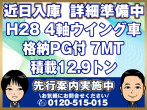 いすゞ ギガ ウイング車 大型 QKG-CYJ77B 年式 H28