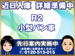 いすゞ エルフ バン車 小型 2RG-NPR88YN 年式 R2