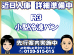 いすゞ エルフ 冷凍バン 小型 2RG-NPR88AN 年式 R3