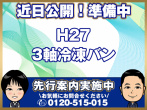日野 プロフィア 冷凍バン 大型 QPG-FR1EXEG 年式 H27