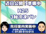 いすゞ ギガ 冷凍バン 大型 QKG-CYL77A 年式 H25