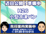 いすゞ エルフ 冷凍バン 小型 TKG-NPR85AN 年式 H26