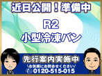 いすゞ エルフ 冷凍バン 小型 2RG-NPR88AN 年式 R2