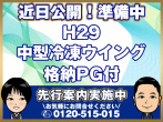 日野 レンジャープロ 冷凍ウイング 中型 TKG-FD9JLAA 年式 H29