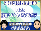 日野 レンジャープロ ウイング車 中増t QKG-FE7JUAG 年式 H25