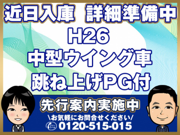 いすゞフォワードウイング中型TKG-FRR90T2年式H26