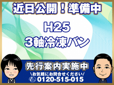 いすゞギガ冷凍バン大型QKG-CYL77A年式H25