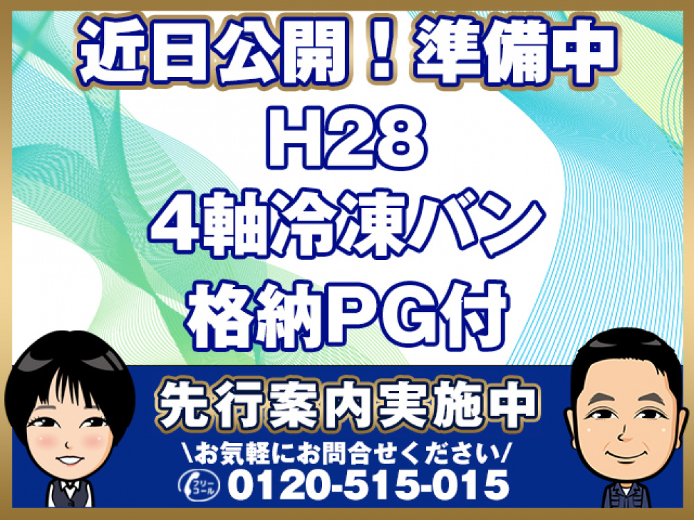 日野 プロフィア 冷凍バン 大型 QPG-FW1EXEG 年式 H28[写真01]