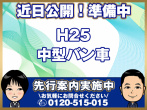 日野 レンジャープロ バン車 中型 TKG-FD7JPAG 年式 H25