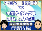 日野 レンジャー ウイング車 中型 2PG-FD2ABA 年式 R2