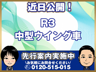 いすゞフォワードウイング中型2RG-FRR90T2年式R3